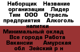 Наборщик › Название организации ­ Лидер Тим, ООО › Отрасль предприятия ­ Алкоголь, напитки › Минимальный оклад ­ 1 - Все города Работа » Вакансии   . Амурская обл.,Зейский р-н